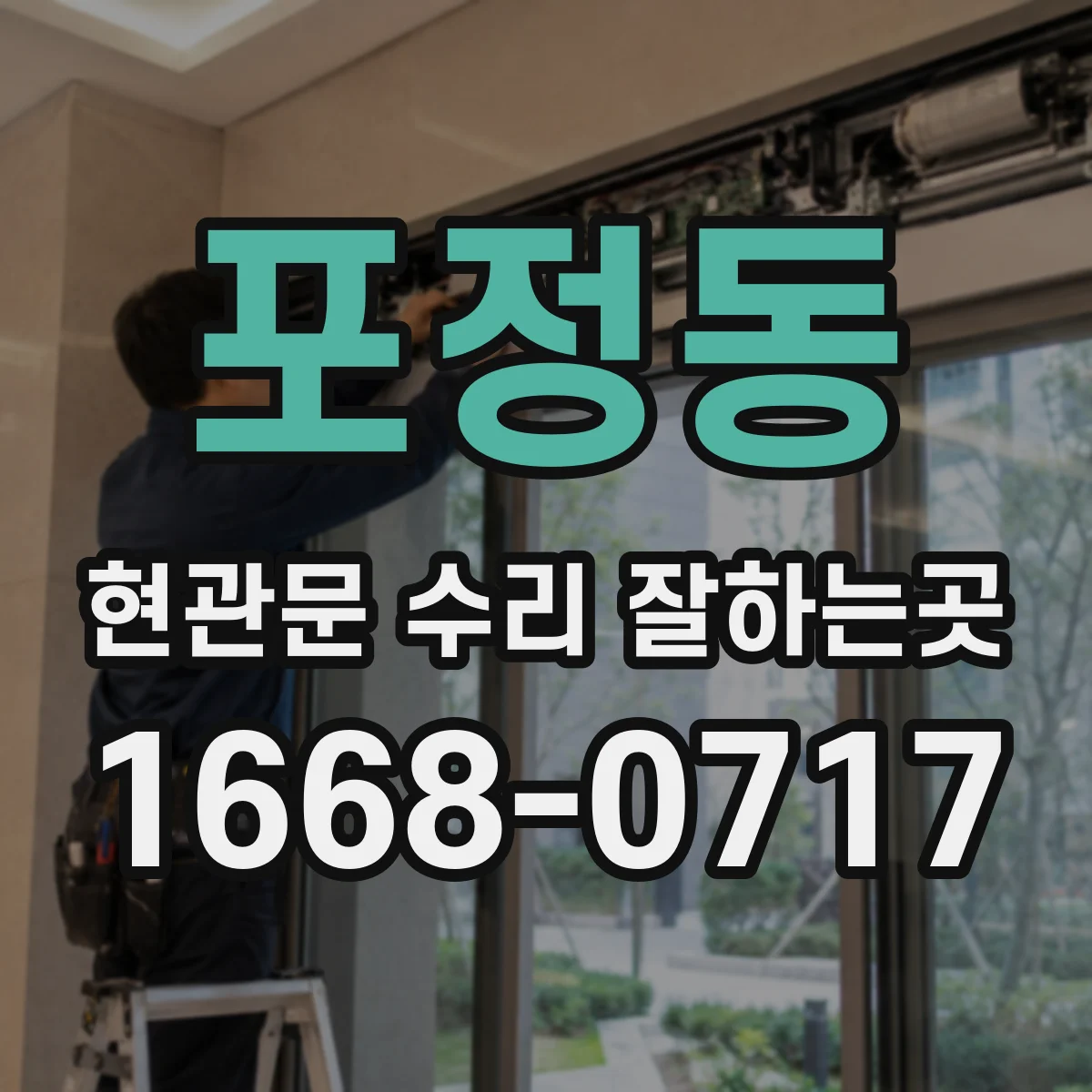 포정동 현관문 수리 잘하는곳