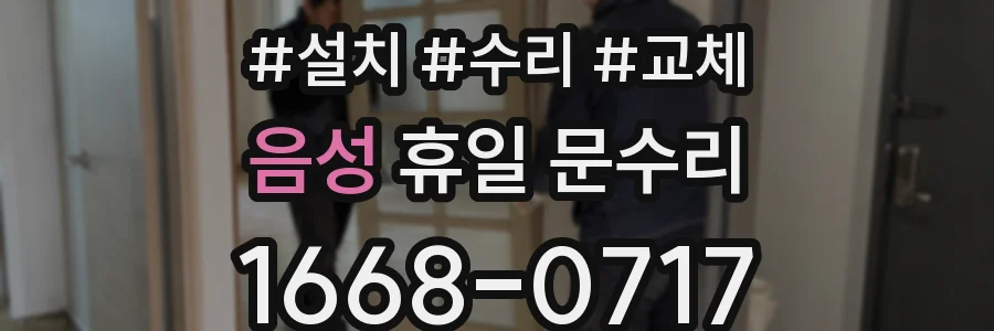 음성 휴일 문수리