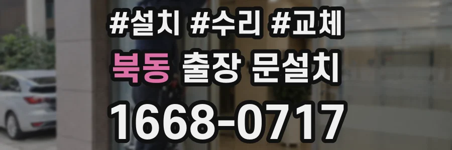 북동 출장 문설치