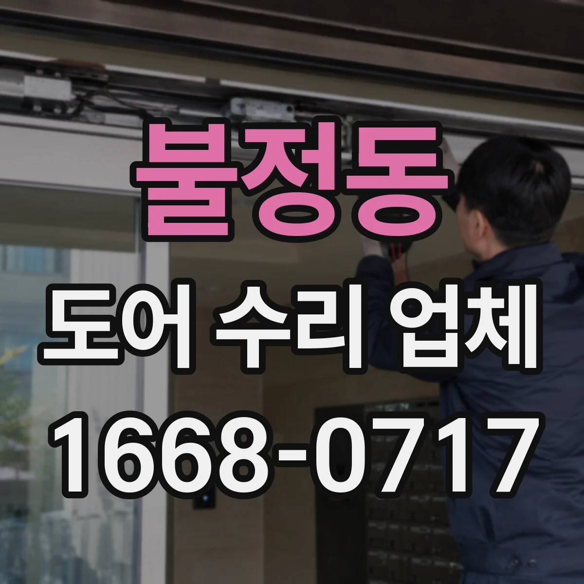 불정동 도어 수리 업체 센서 오작동 신호로 고장 원인 파악