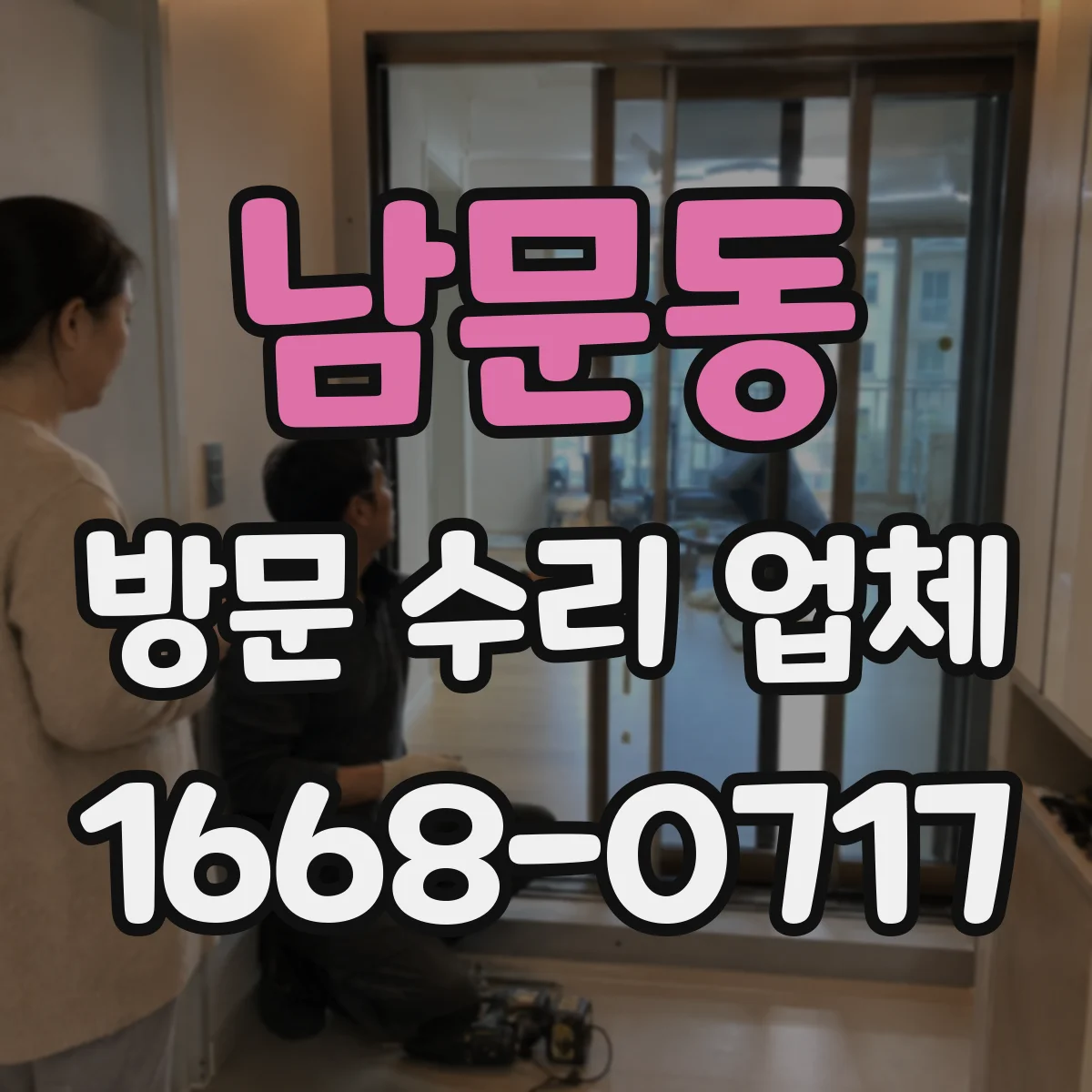 남문동 방문 수리 업체