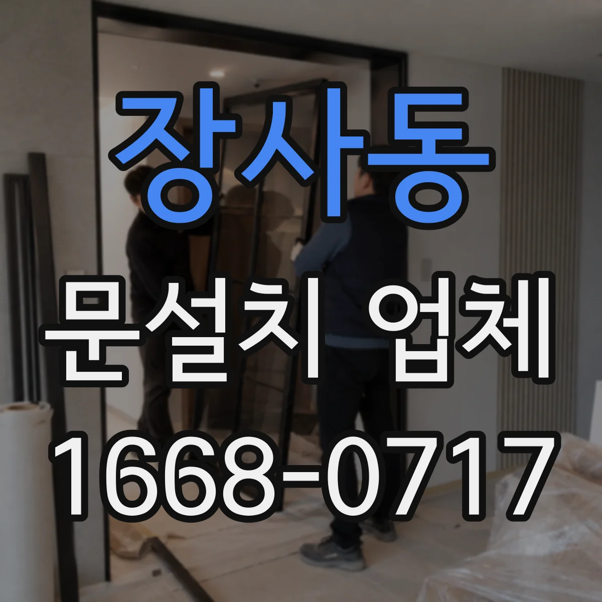 장사동 문설치 업체