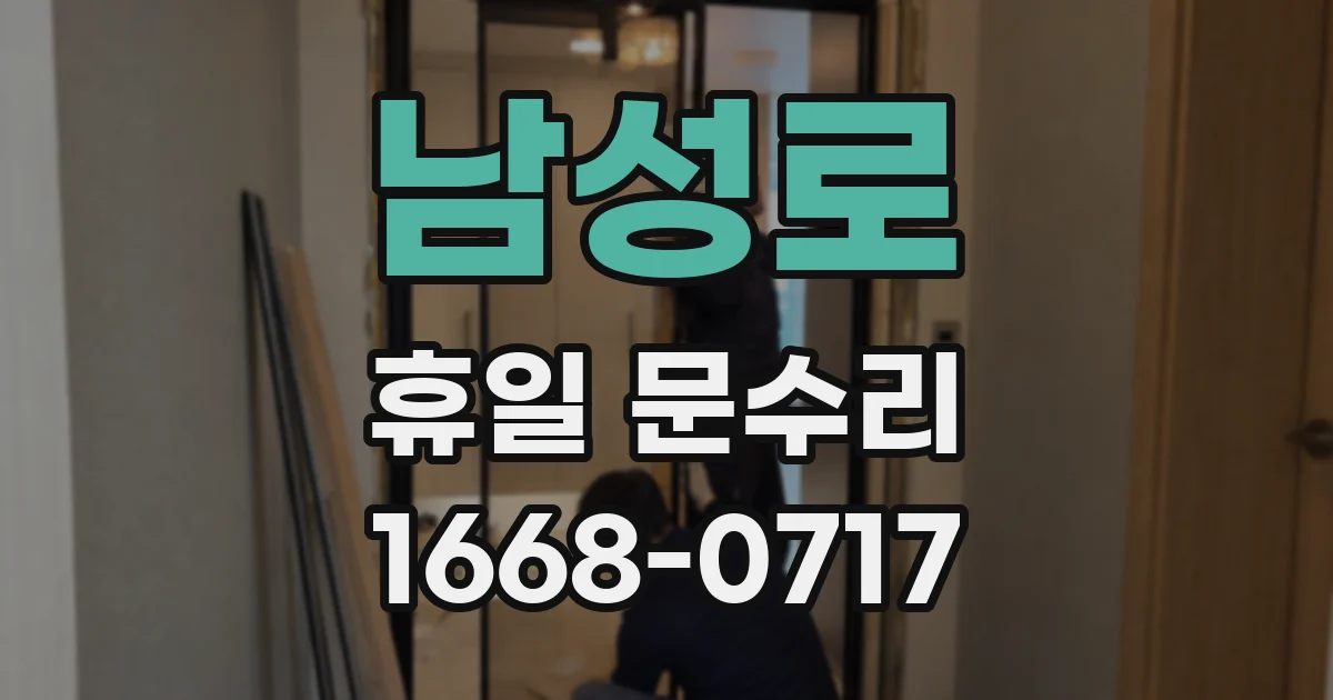 남성로 휴일 문수리