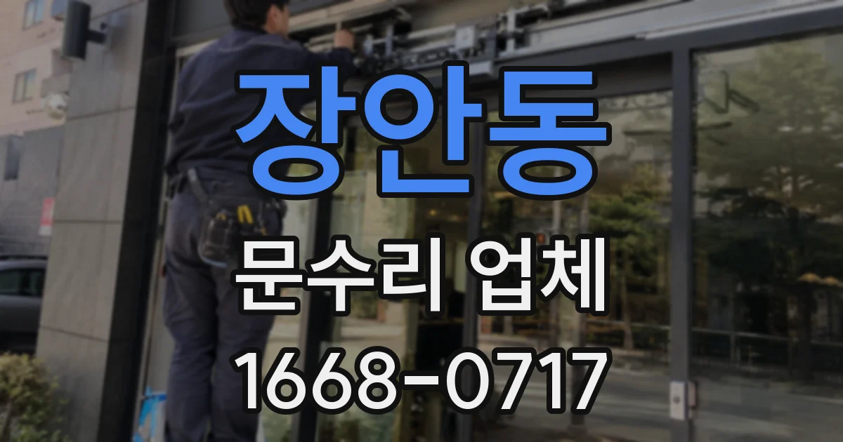 장안동 문수리 업체