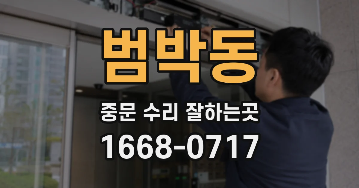 범박동 중문 수리 잘하는곳
