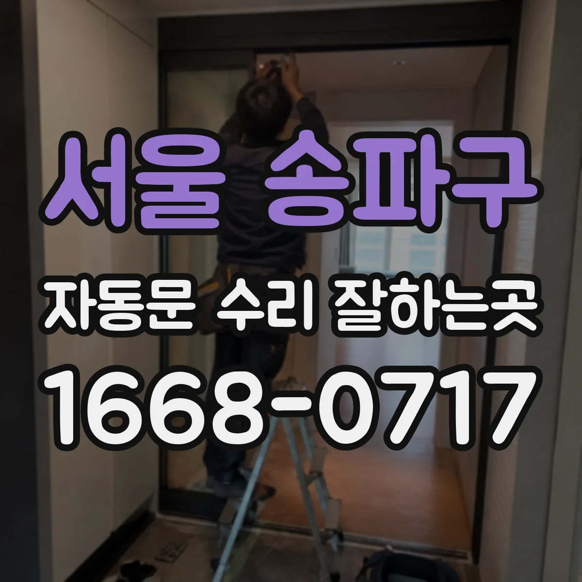 서울 송파구 자동문 수리 잘하는곳