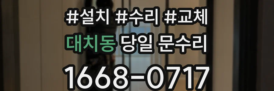 대치동 당일 문수리