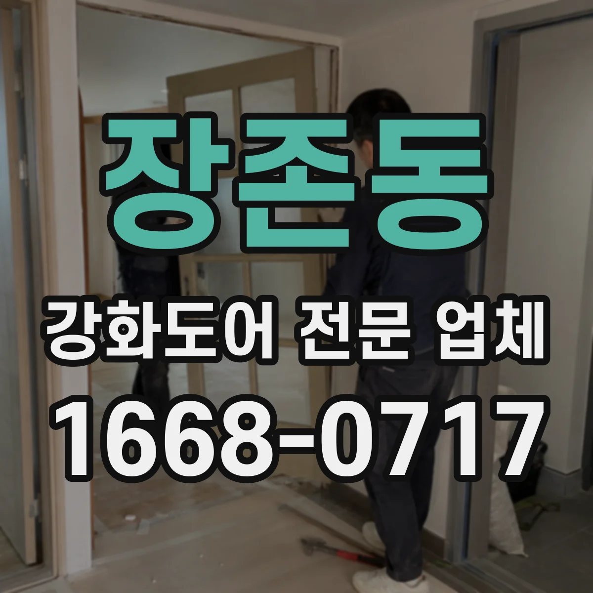 장존동 강화도어 전문 업체