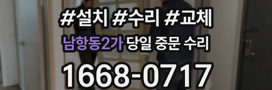 남항동2가 당일 중문 수리