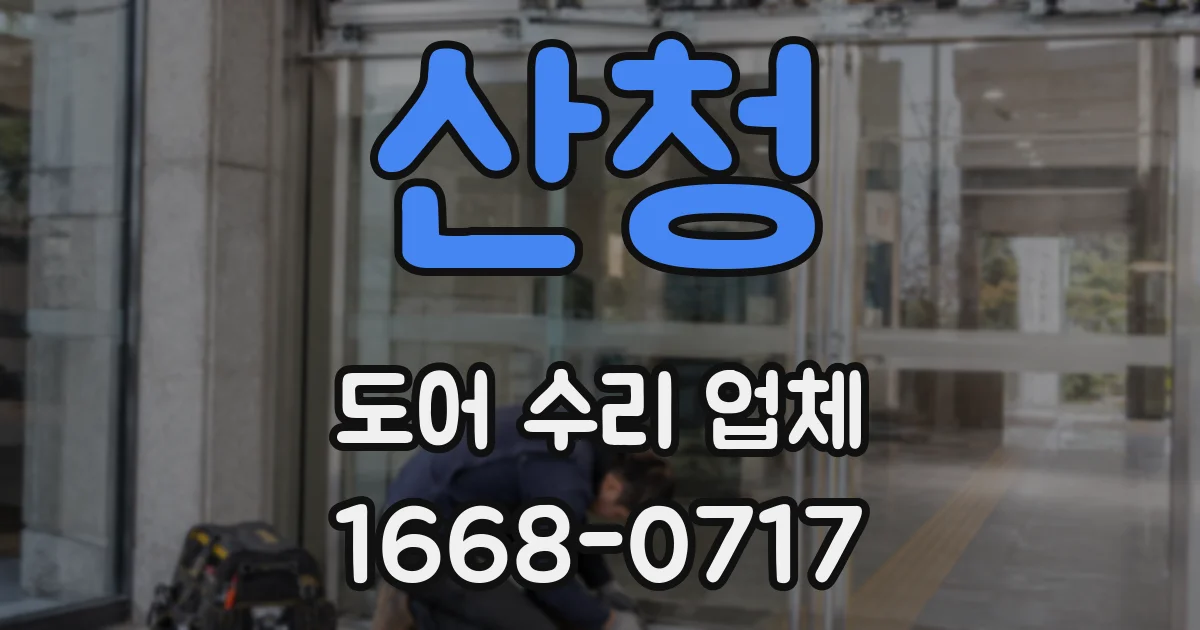산청 도어 수리 업체