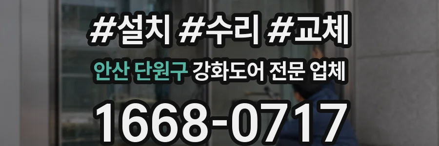 안산 단원구 강화도어 전문 업체