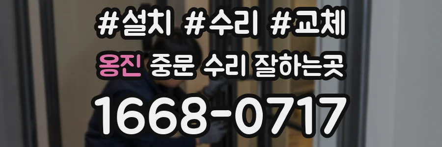 옹진 중문 수리 잘하는곳