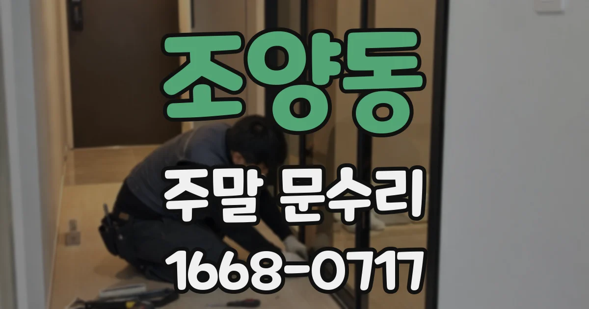 조양동 주말 문수리