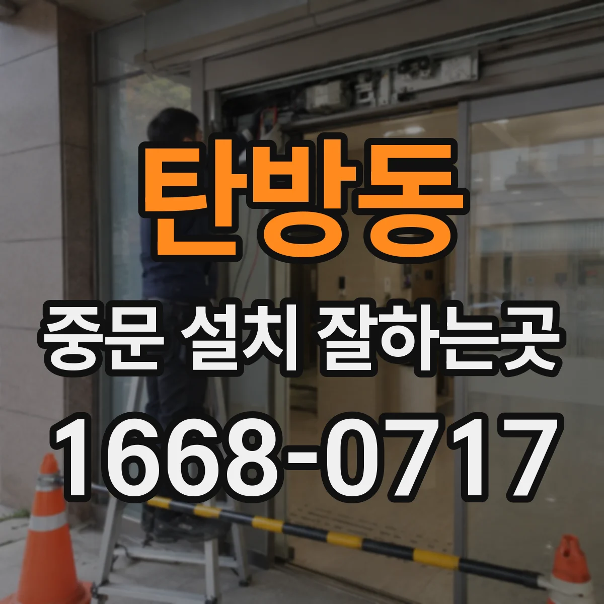 탄방동 중문 설치 잘하는곳