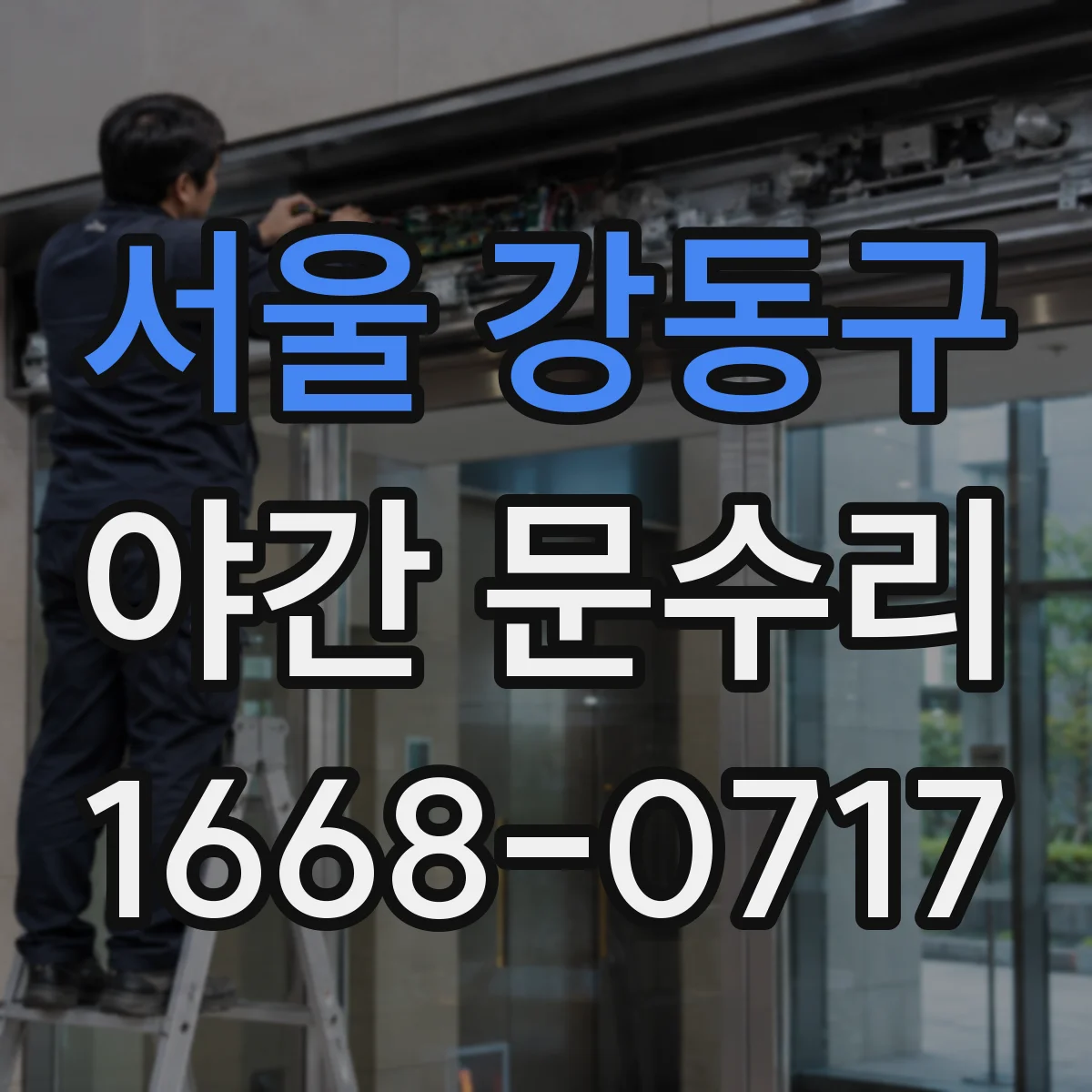 서울 강동구 야간 문수리 도어락 경고등 점등 즉시 원인 확인