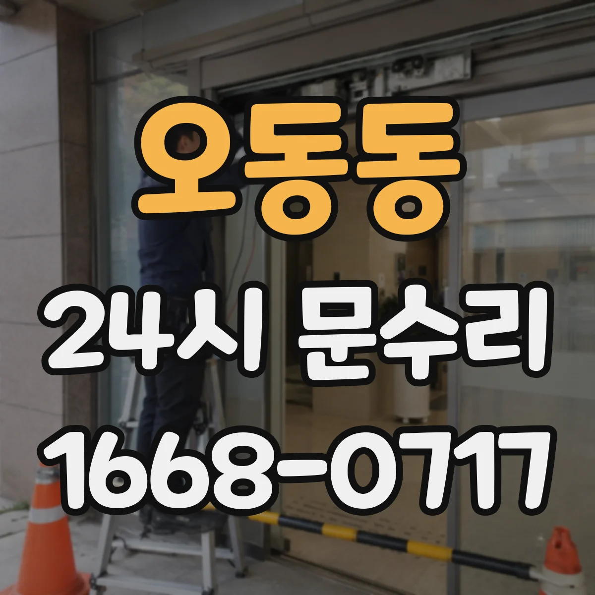 오동동 24시 문수리