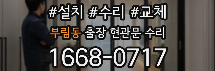 부림동 출장 현관문 수리