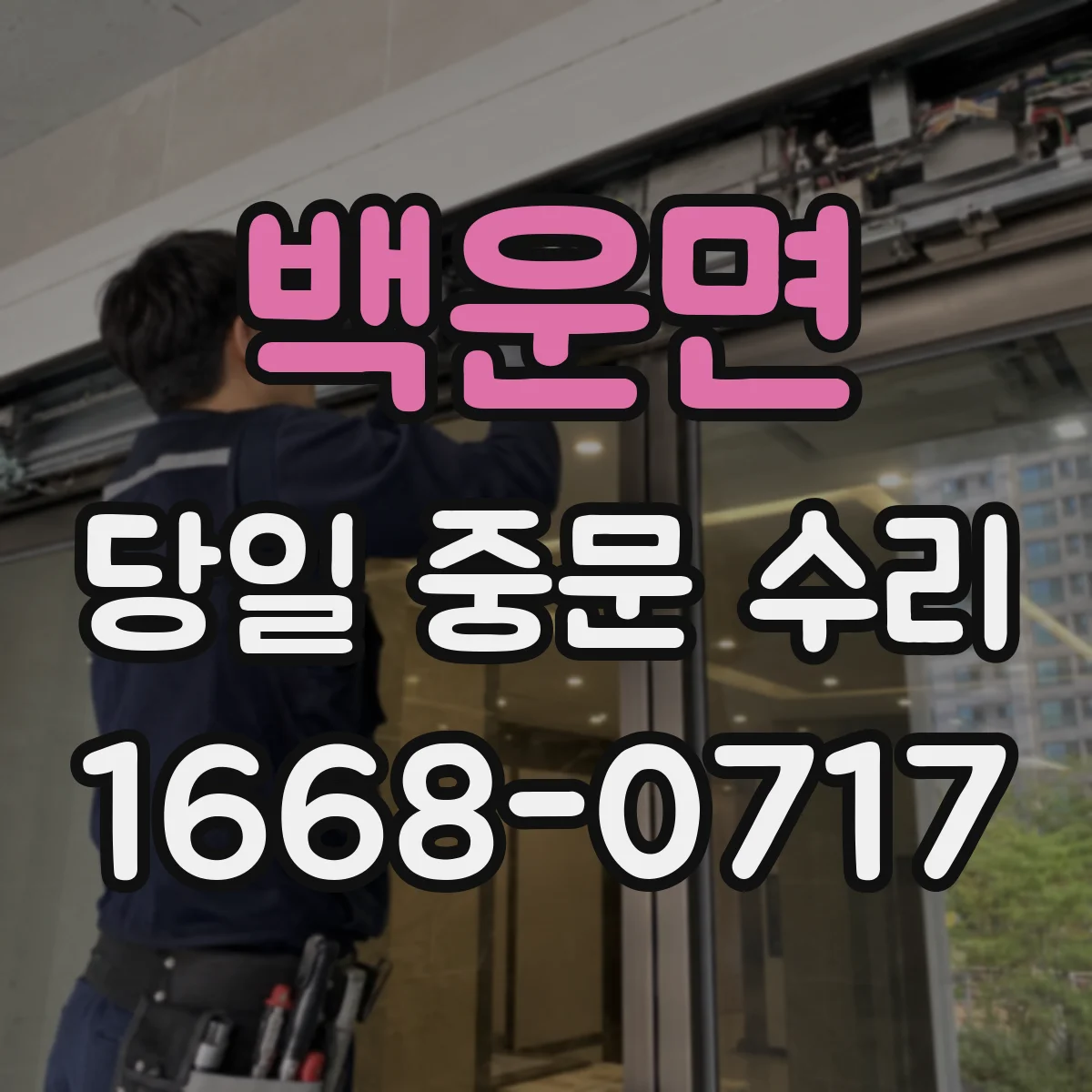 백운면 당일 중문 수리