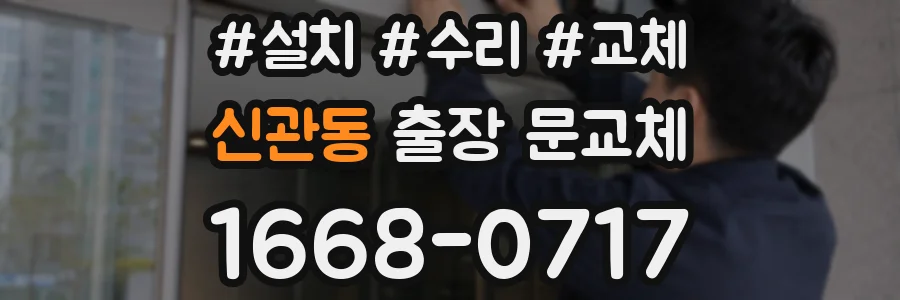 신관동 출장 문교체