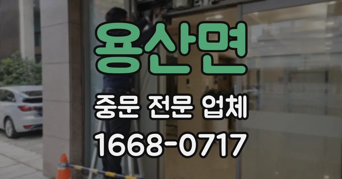 용산면 중문 전문 업체