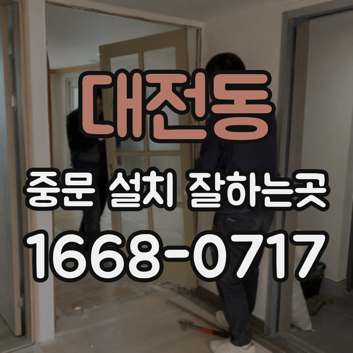 대전동 중문 설치 잘하는곳