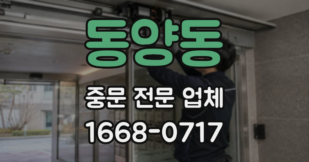 동양동 중문 전문 업체