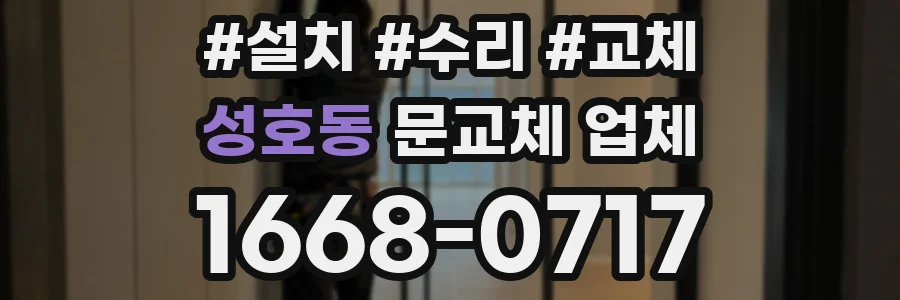 성호동 문교체 업체