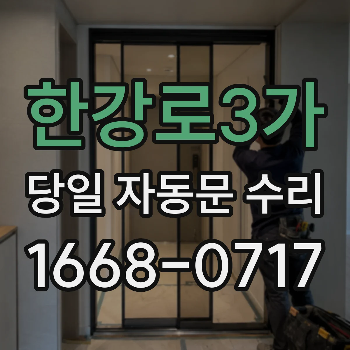 한강로3가 당일 자동문 수리