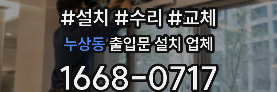 누상동 출입문 설치 업체