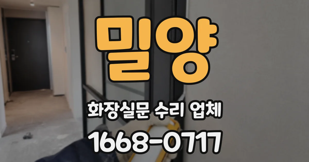 밀양 화장실문 수리 업체