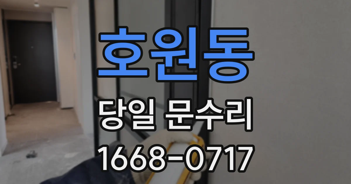 호원동 당일 문수리