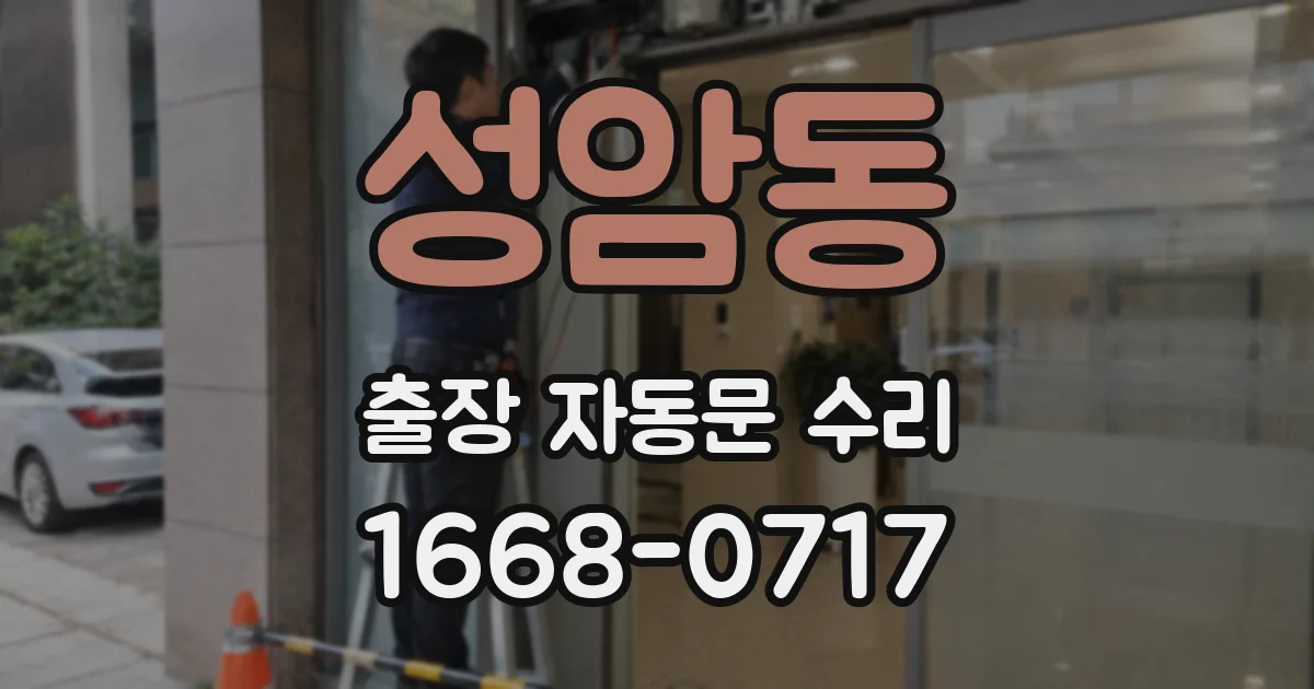 성암동 출장 자동문 수리