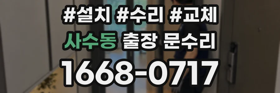 사수동 출장 문수리
