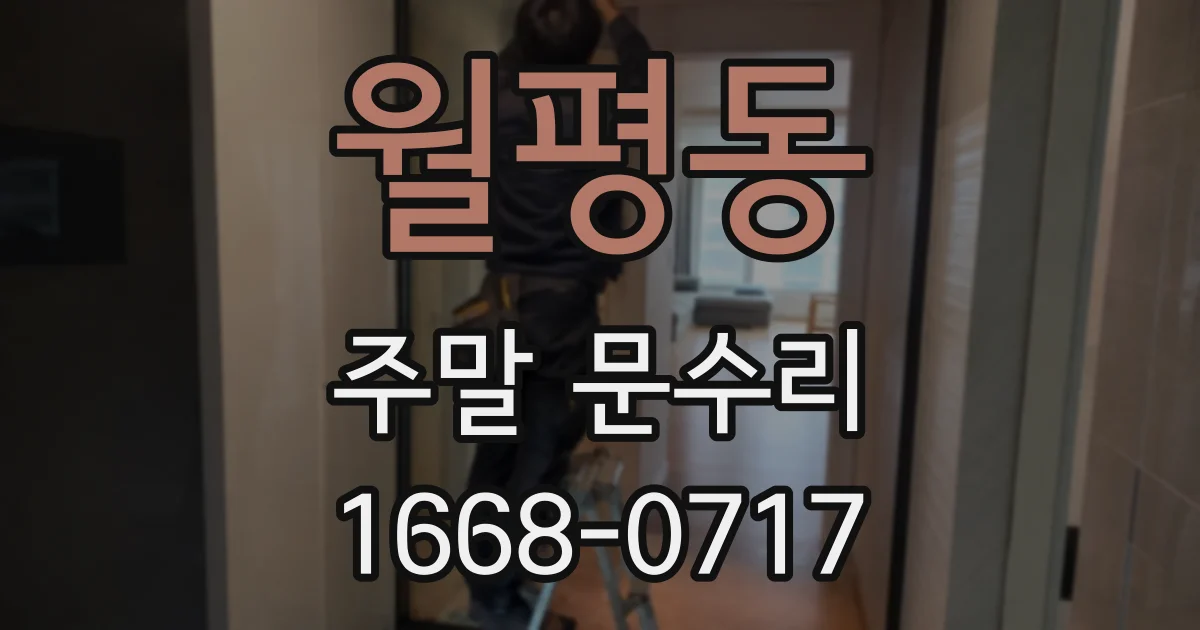 월평동 주말 문수리