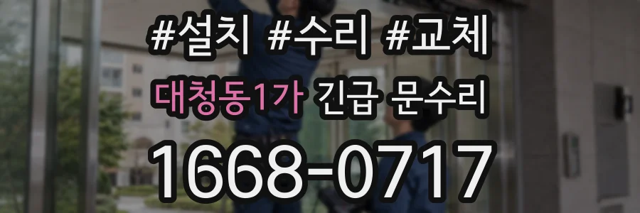대청동1가 긴급 문수리