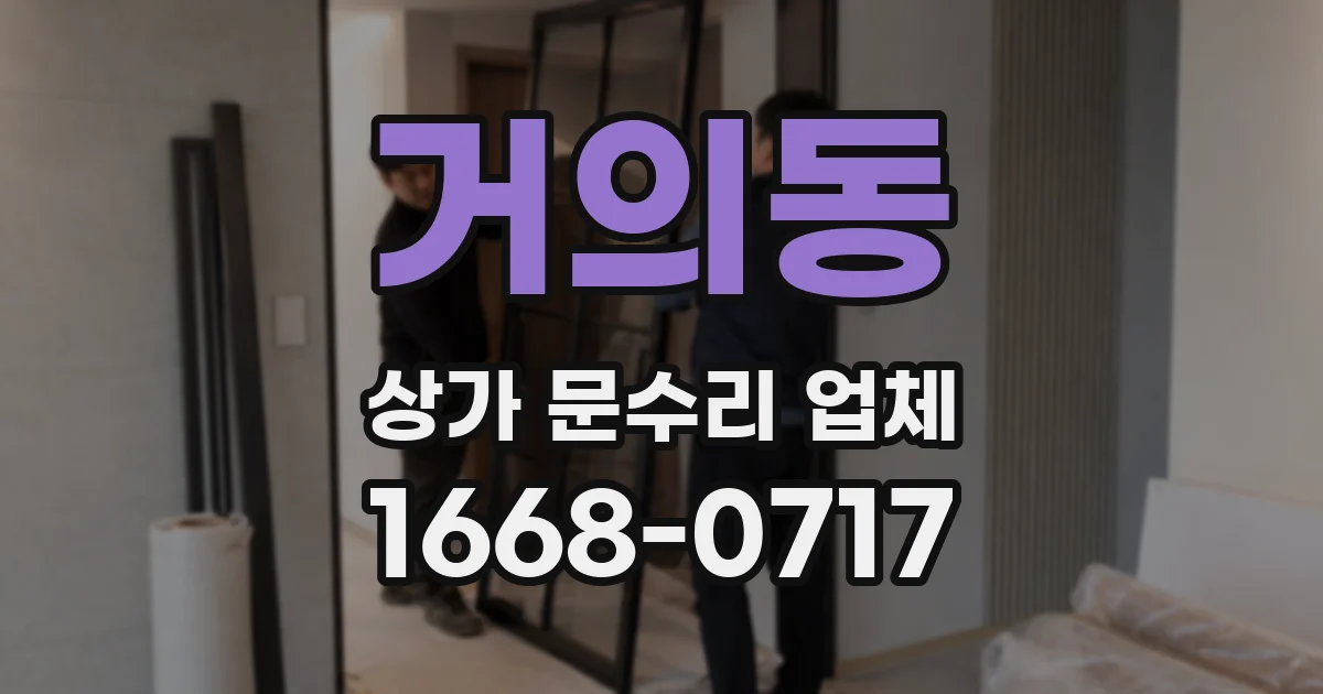 거의동 상가 문수리 업체