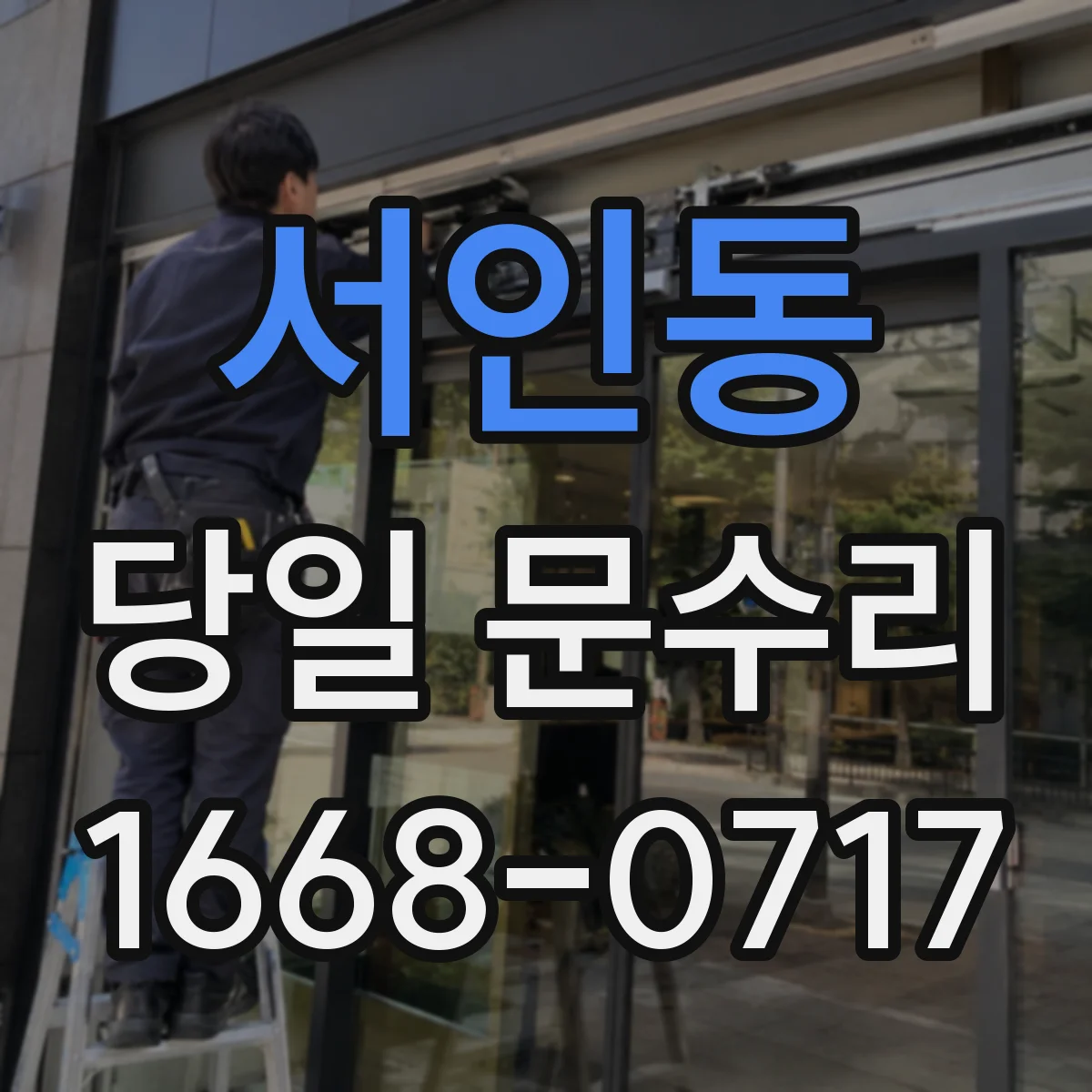 서인동 당일 문수리
