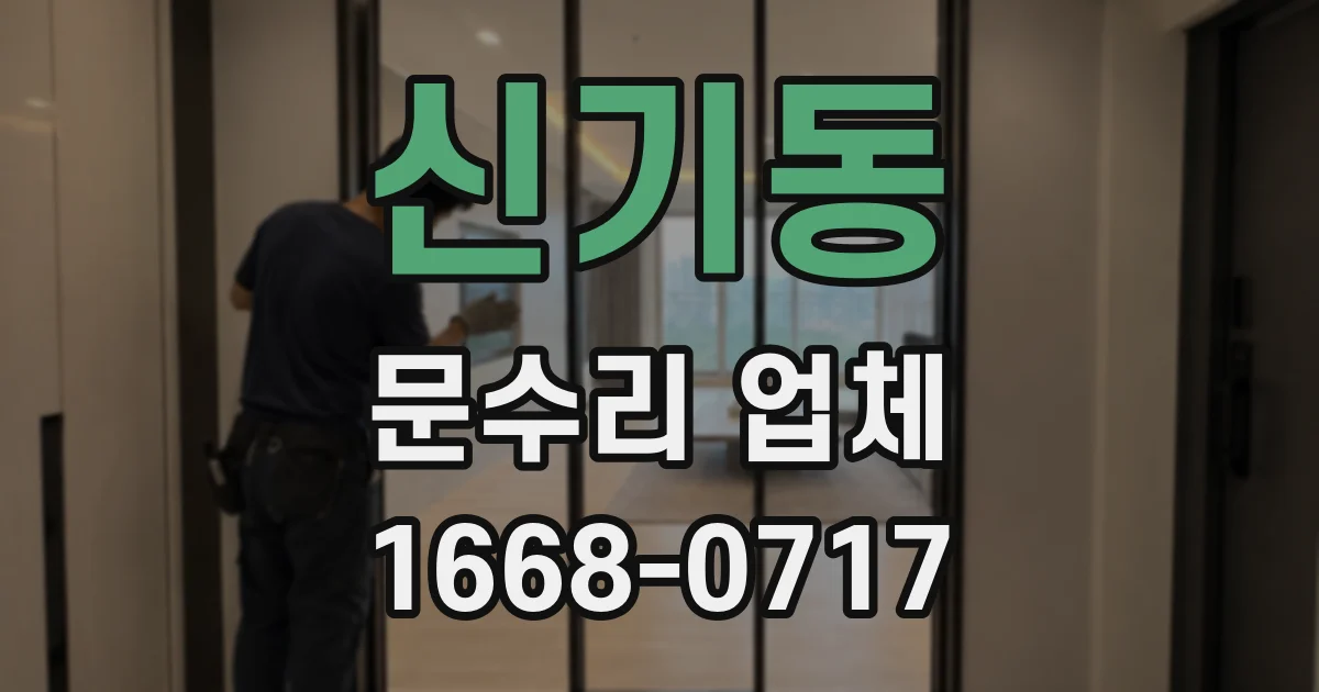 신기동 문수리 업체