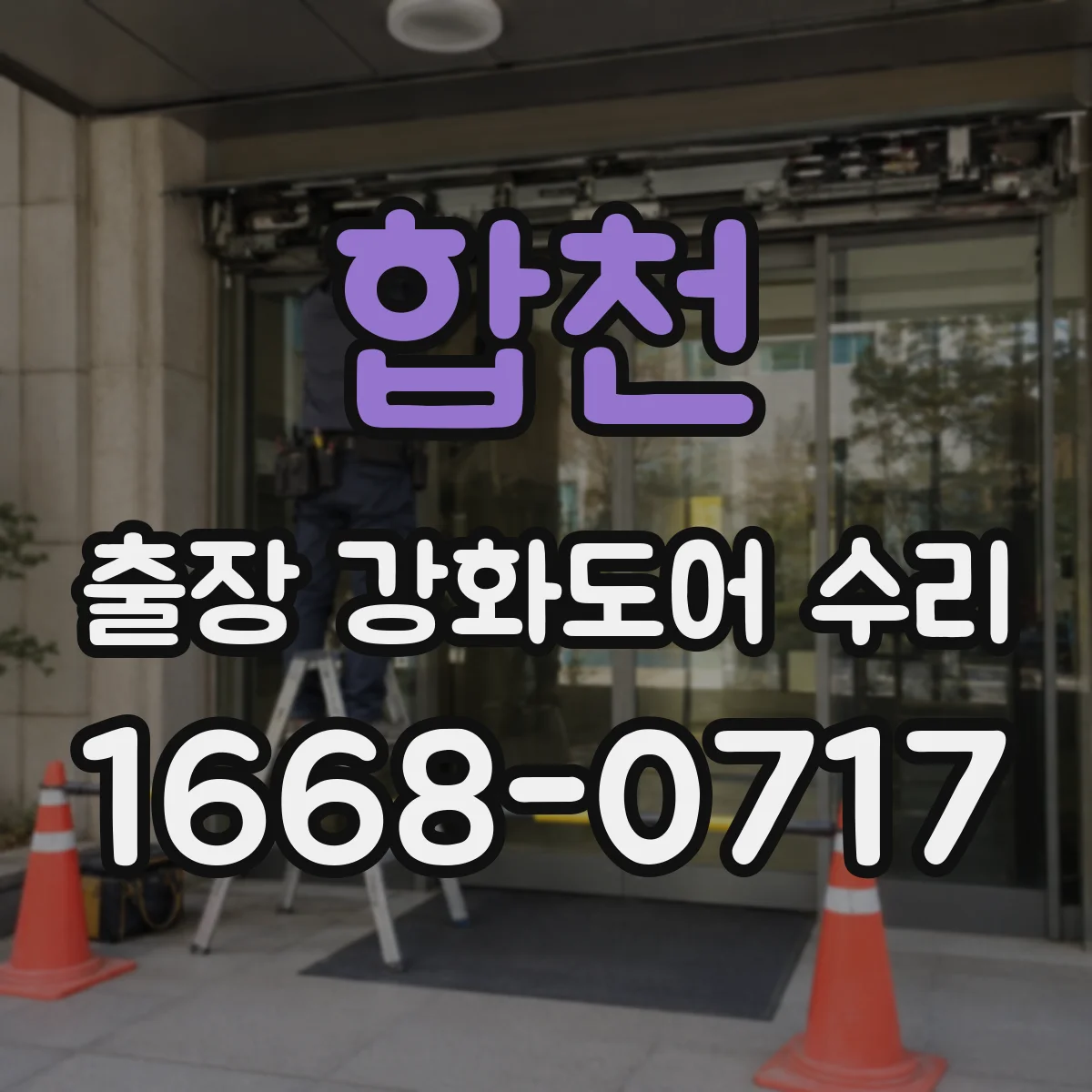 합천 출장 강화도어 수리