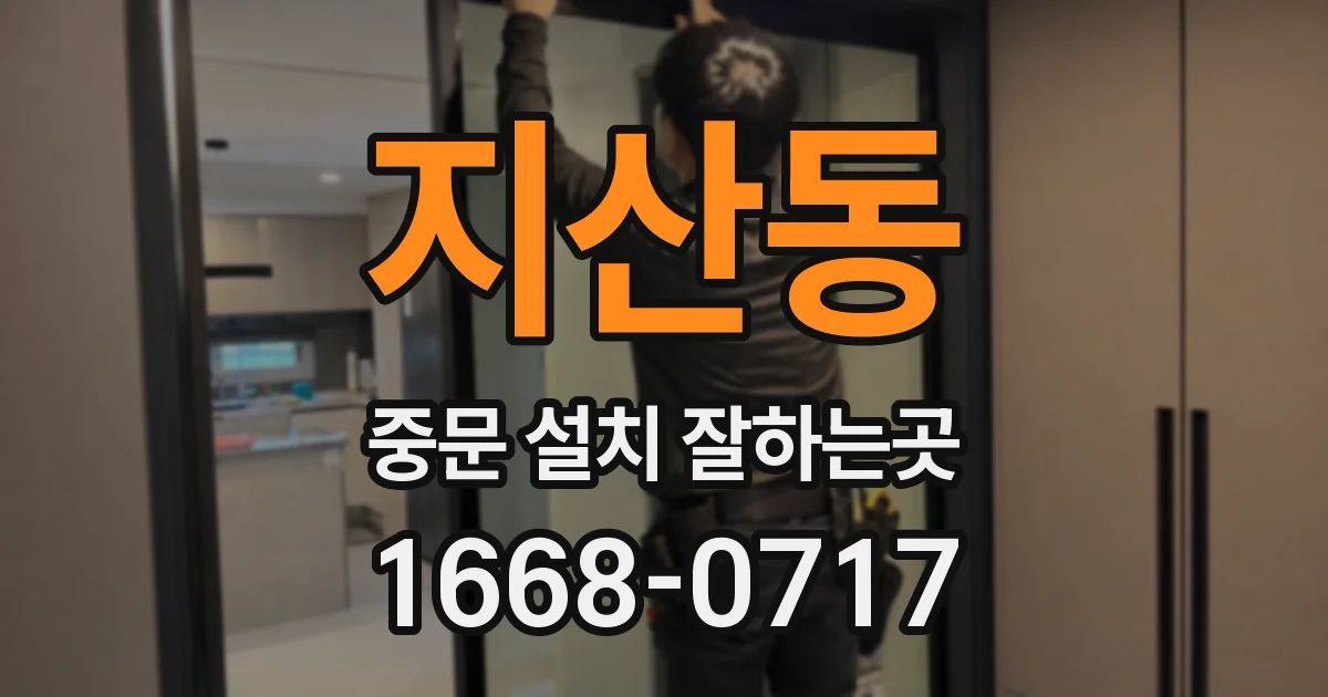 지산동 중문 설치 잘하는곳