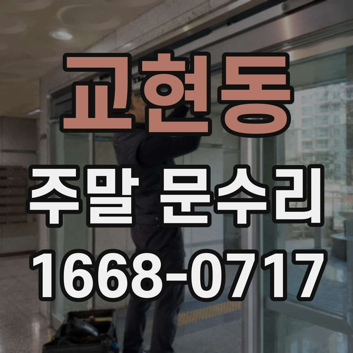 교현동 주말 문수리