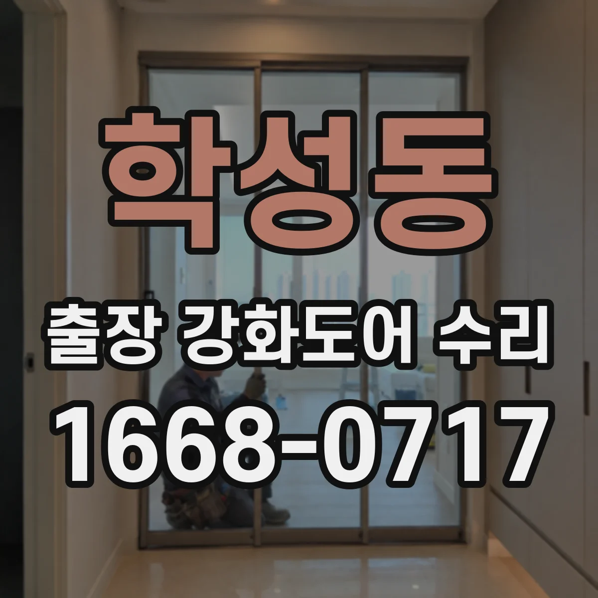 학성동 출장 강화도어 수리