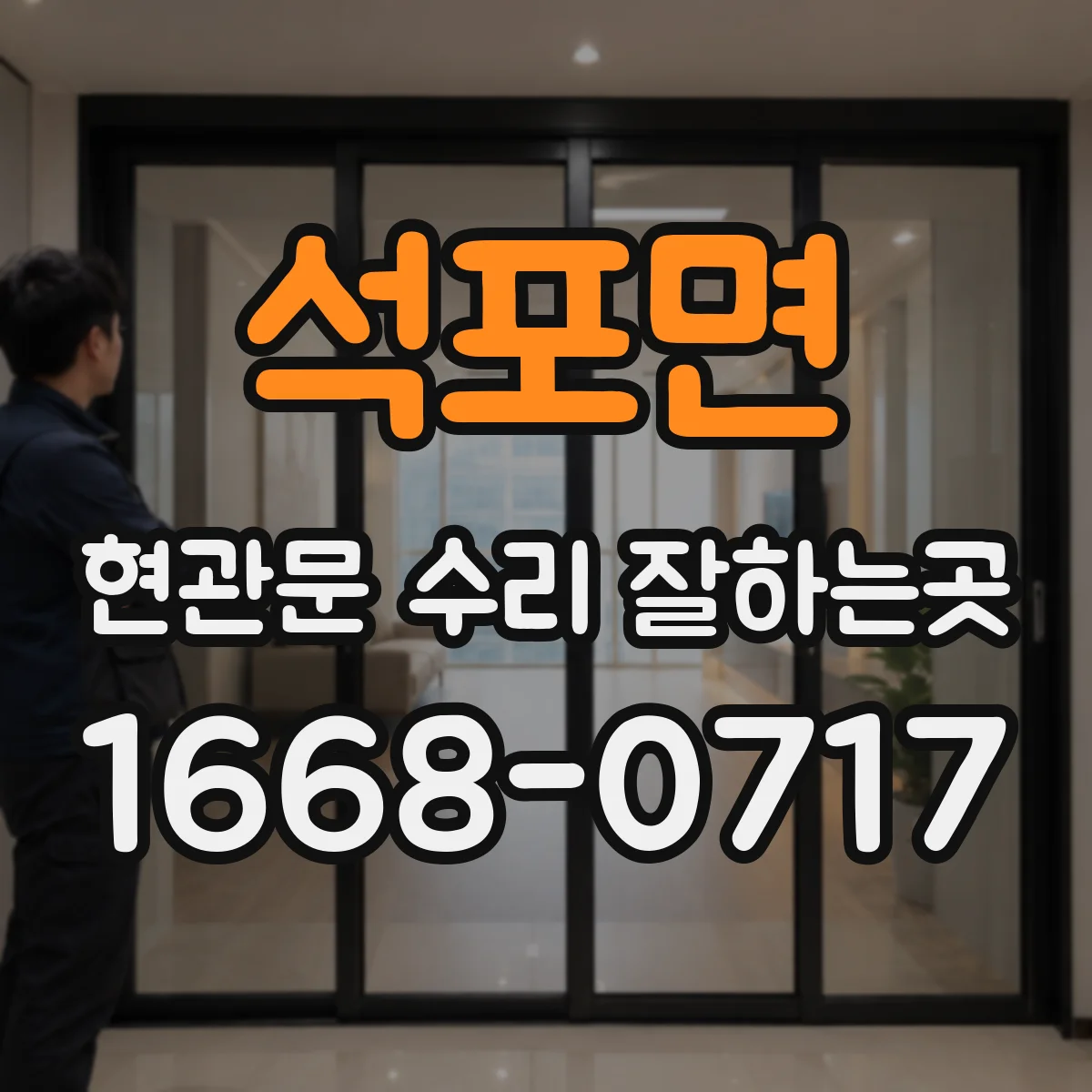 석포면 현관문 수리 잘하는곳