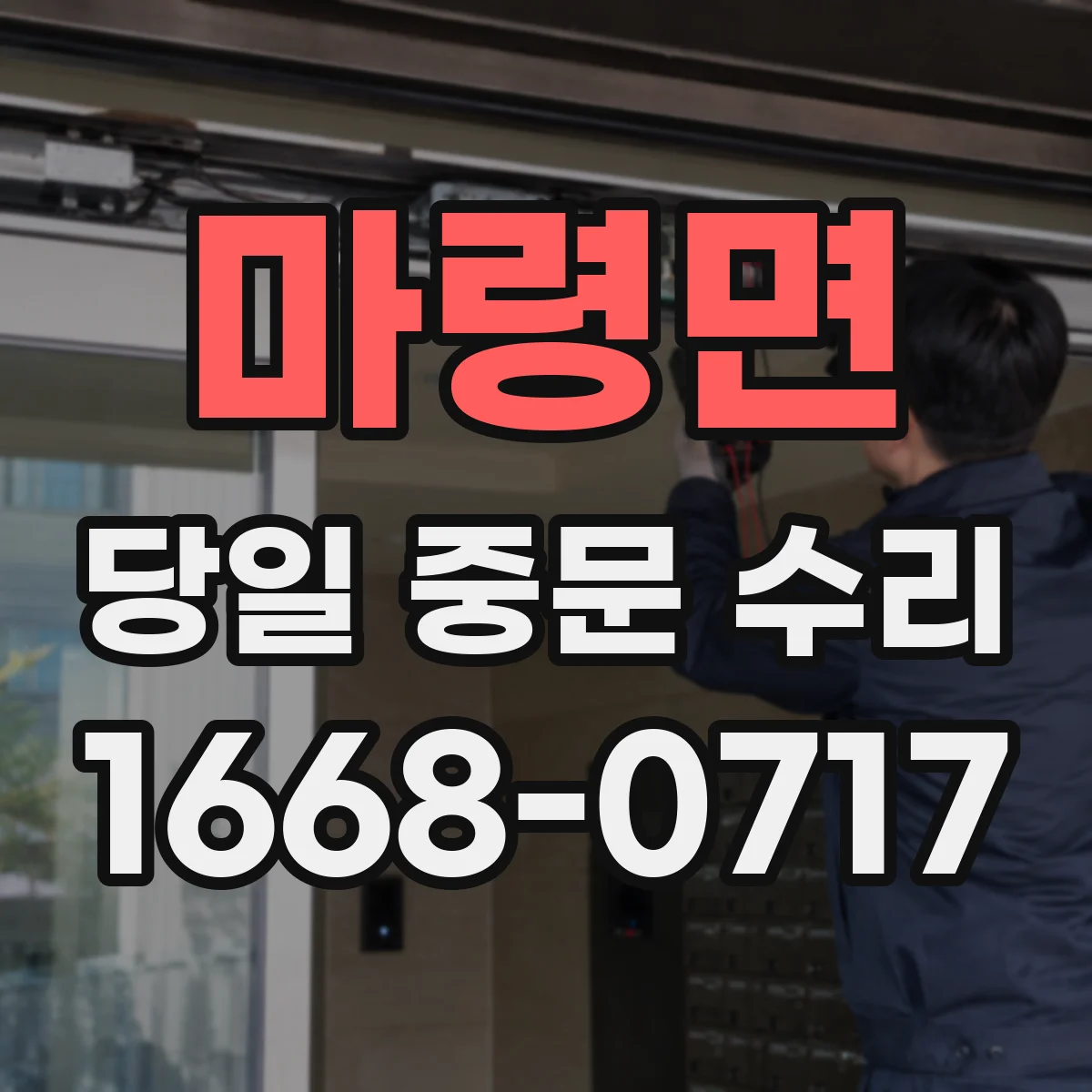 마령면 당일 중문 수리