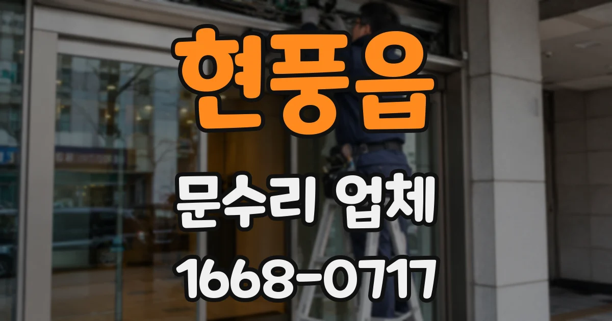 현풍읍 문수리 업체