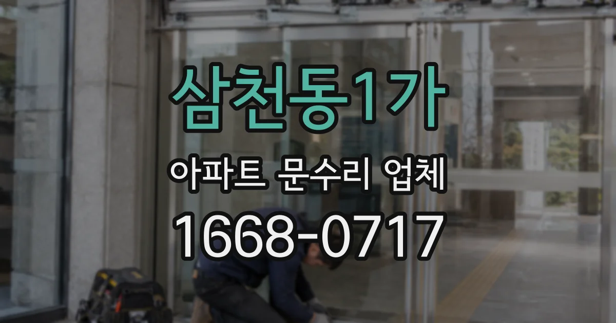 삼천동1가 아파트 문수리 업체
