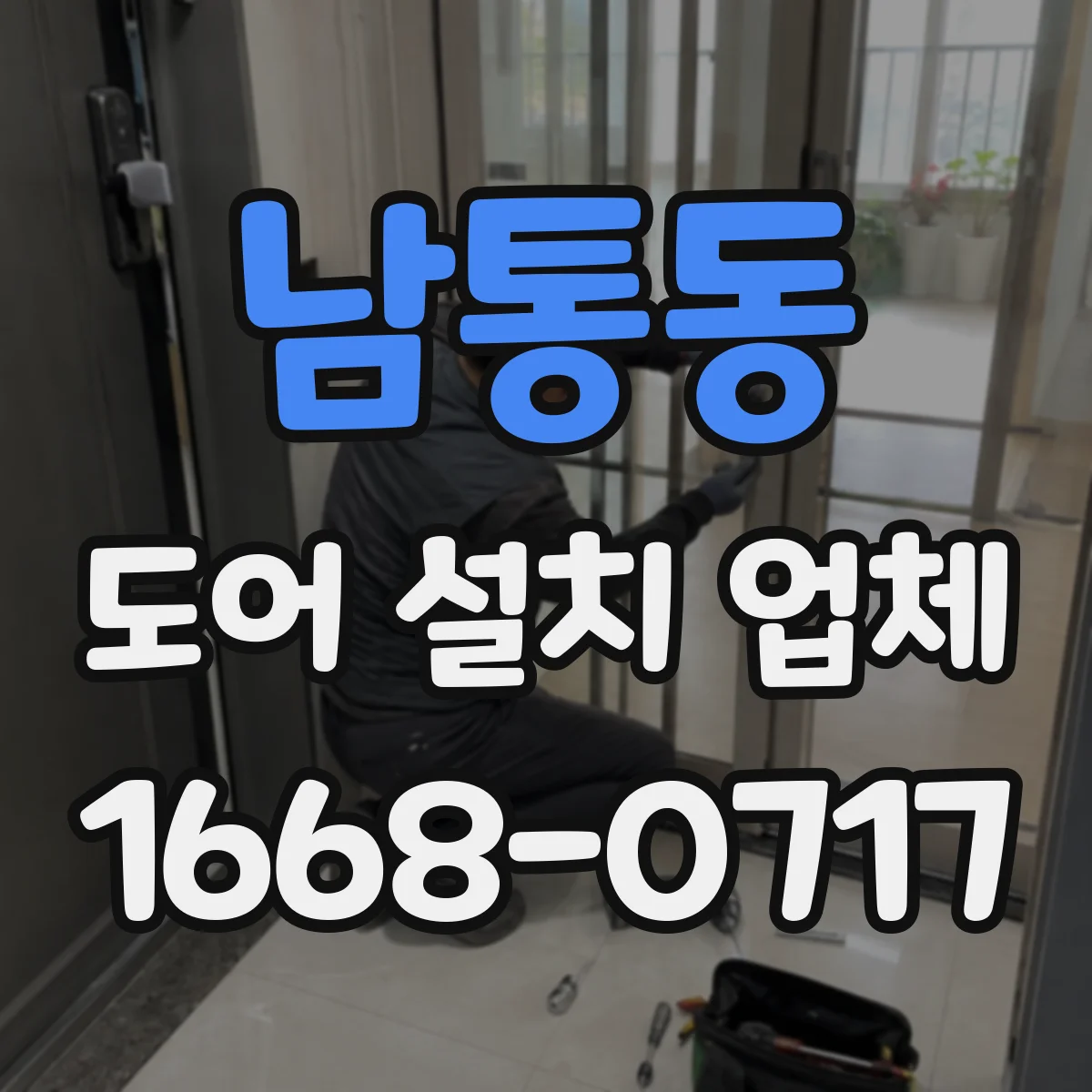 남통동 도어 설치 업체 롤링·셔터 도어 하드웨어 튼튼하게 교체하는 법
