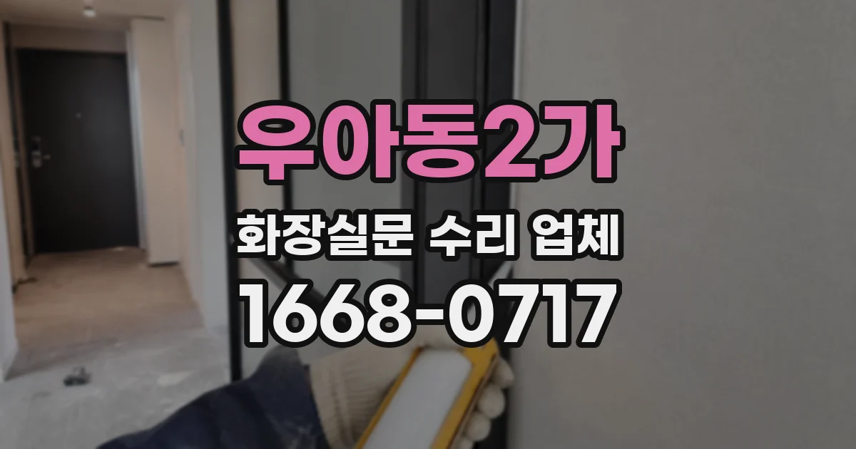 우아동2가 화장실문 수리 업체
