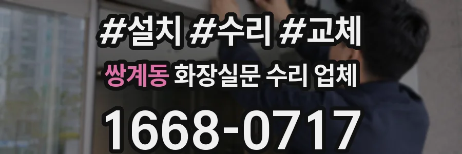 쌍계동 화장실문 수리 업체