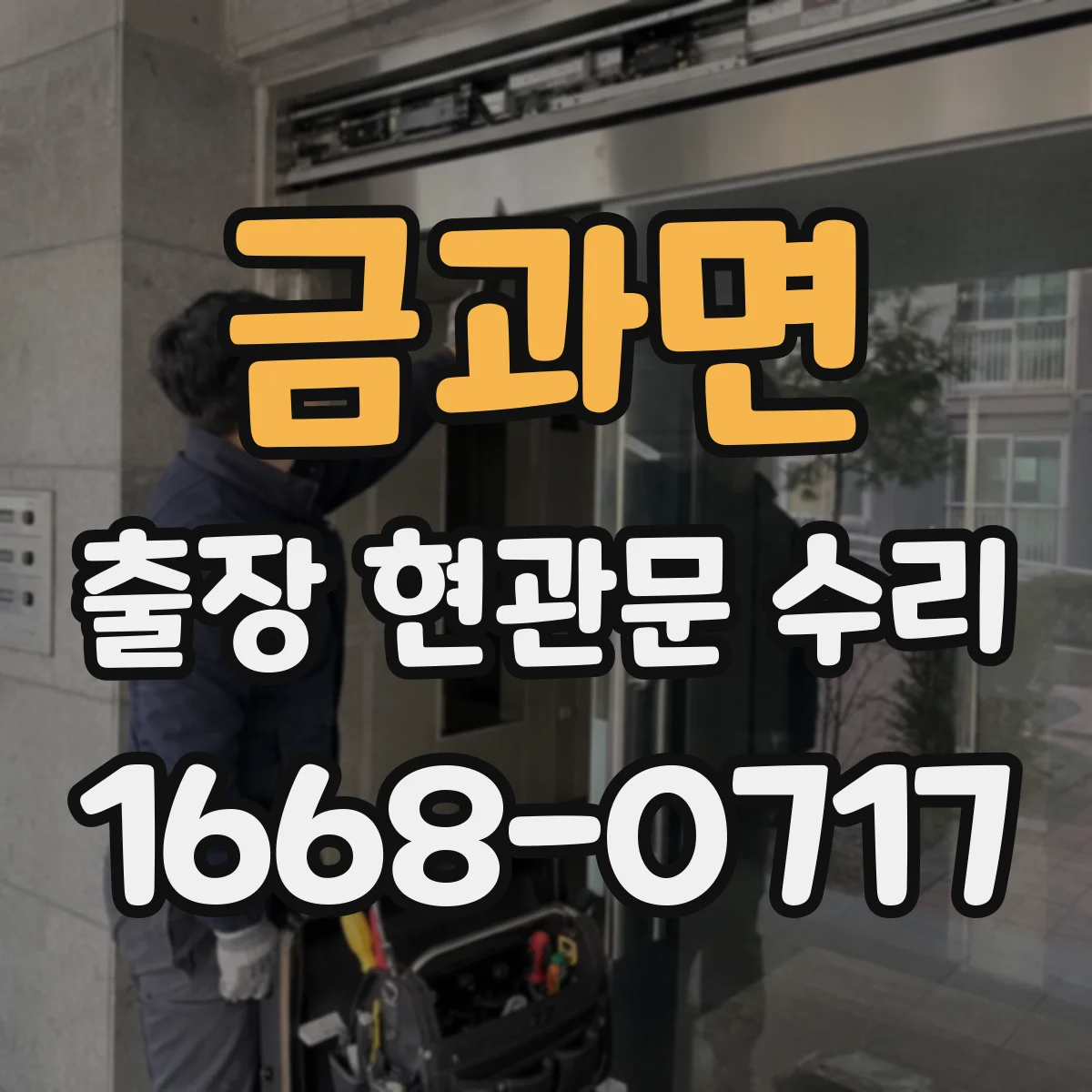 금과면 출장 현관문 수리 바람에 들뜸으로 문이 닫히지 않을 때